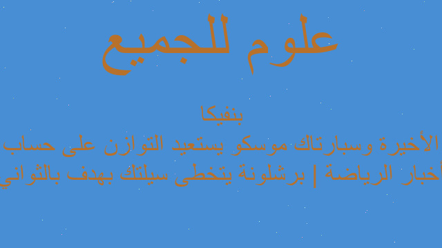 أخبار الرياضة | برشلونة يتخطى سيلتك بهدف بالثواني الأخيرة وسبارتاك موسكو يستعيد التوازن على حساب بنفيكا