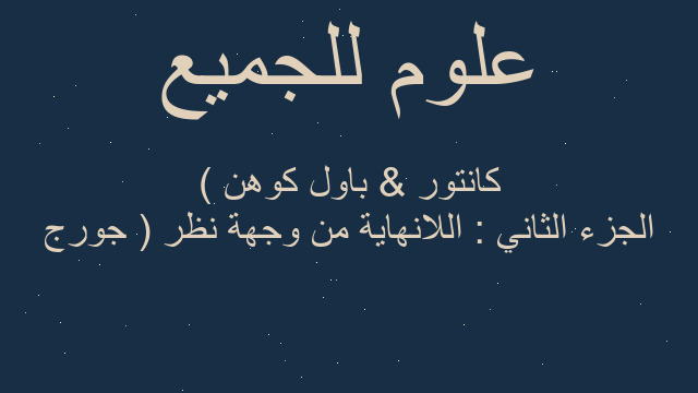 الجزء الثاني : اللانهاية من وجهة نظر ( جورج كانتور & باول كوهن ) الجزء الثاني : اللانهاية من وجهة نظر ( جورج كانتور & باول كوهن )
