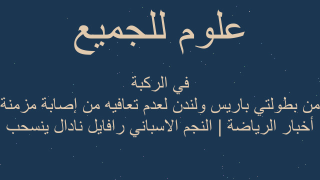 أخبار الرياضة | النجم الاسباني رافايل نادال ينسحب من بطولتي باريس ولندن لعدم تعافيه من إصابة مزمنة في الركبة