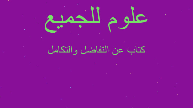 كتاب عن التفاضل والتكامل