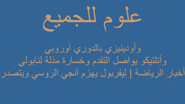 أخبار الرياضة | ليفربول يهزم آنجي الروسي ويتصدر وأتلتيكو يواصل التقدم وخسارة مذلة لنابولي وأودينيزي بالدوري أوروبي