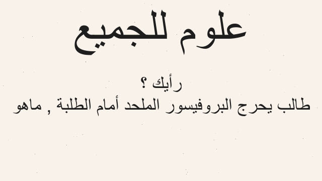 طالب يحرج البروفيسور الملحد أمام الطلبة , ماهو رأيك ؟