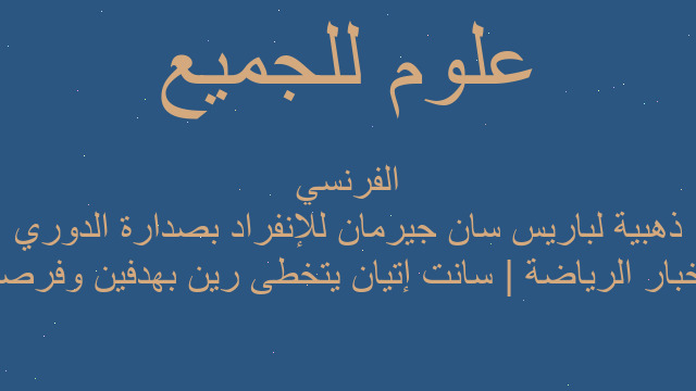 أخبار الرياضة | سانت إتيان يتخطى رين بهدفين وفرصة ذهبية لباريس سان جيرمان للإنفراد بصدارة الدوري الفرنسي