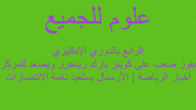أخبار الرياضة | الأرسنال يستعيد نغمة الانتصارات بفوز صعب على كوينز بارك رينجرز ويصعد للمركز الرابع بالدوري الإنكليزي