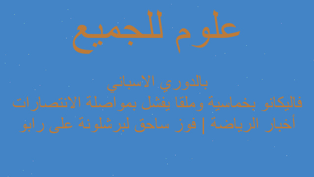 أخبار الرياضة | فوز ساحق لبرشلونة على رابو فاليكانو بخماسية وملقا يفشل بمواصلة الانتصارات بالدوري الاسباني