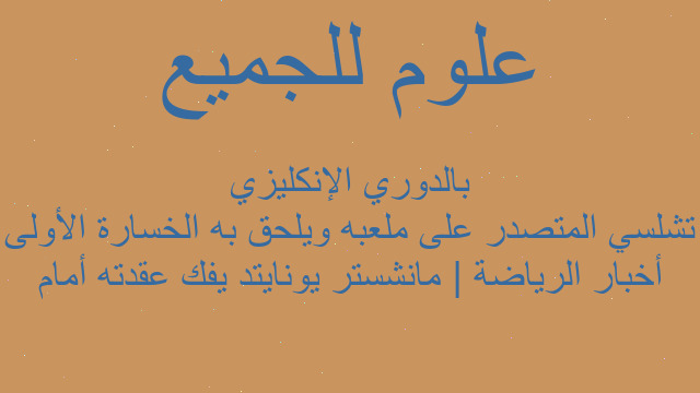 أخبار الرياضة | مانشستر يونايتد يفك عقدته أمام تشلسي المتصدر على ملعبه ويلحق به الخسارة الأولى بالدوري الإنكليزي