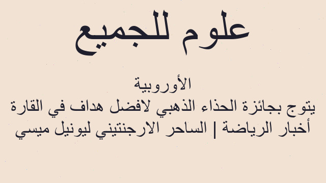 أخبار الرياضة | الساحر الارجنتيني ليونيل ميسي يتوج بجائزة الحذاء الذهبي لافضل هداف في القارة الأوروبية