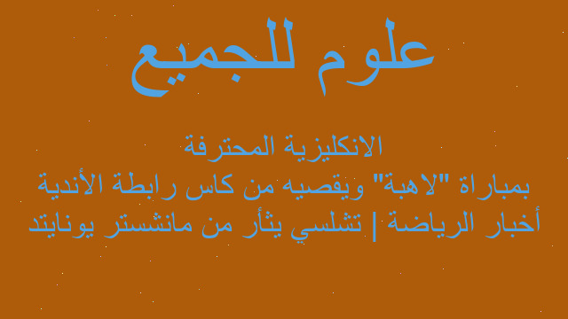 أخبار الرياضة | تشلسي يثأر من مانشستر يونايتد بمباراة "لاهبة" ويقصيه من كاس رابطة الأندية الانكليزية المحترفة