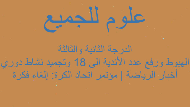 أخبار الرياضة | مؤتمر اتحاد الكرة: إلغاء فكرة الهبوط ورفع عدد الأندية الى 18 وتجميد نشاط دوري الدرجة الثانية والثالثة