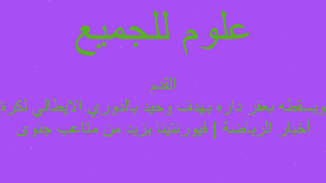 أخبار الرياضة | فيورنتينا يزيد من متاعب جنوى ويسقطه بعقر داره بهدف وحيد بالدوري الايطالي لكرة القدم