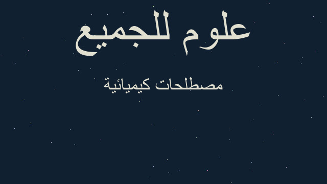 مصطلحات كيميائية مصطلحات كيميائية