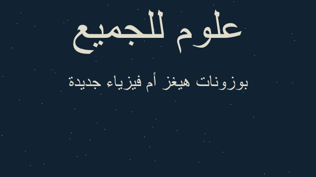 بوزونات هيغز أم فيزياء جديدة