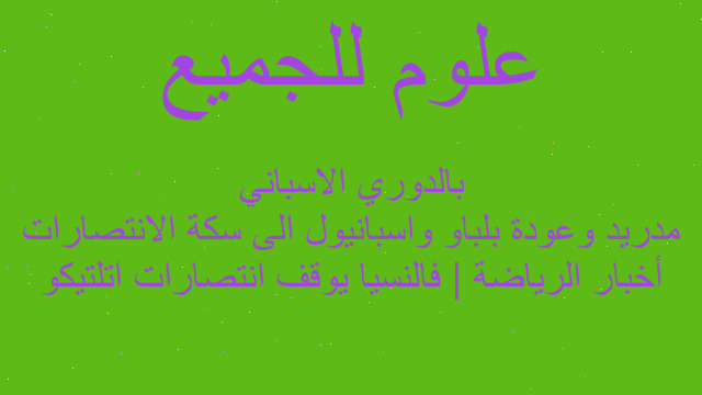 أخبار الرياضة | فالنسيا يوقف انتصارات اتلتيكو مدريد وعودة بلباو واسبانيول الى سكة الانتصارات بالدوري الاسباني