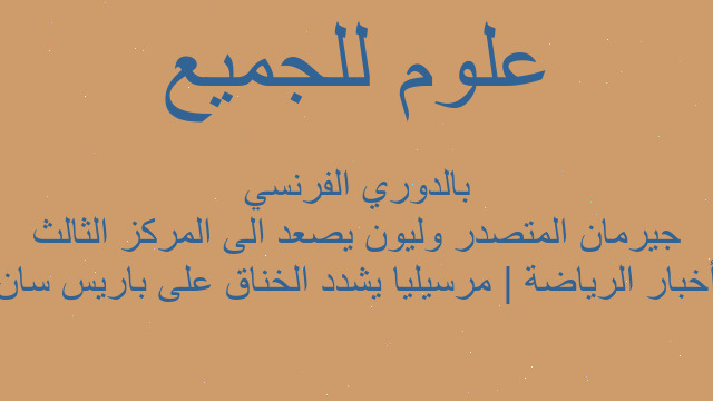 أخبار الرياضة | مرسيليا يشدد الخناق على باريس سان جيرمان المتصدر وليون يصعد الى المركز الثالث بالدوري الفرنسي