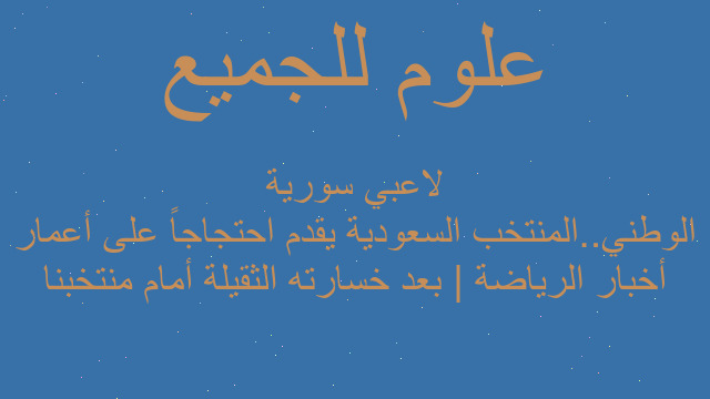 أخبار الرياضة | بعد خسارته الثقيلة أمام منتخبنا الوطني..المنتخب السعودية يقدم احتجاجاً على أعمار لاعبي سورية