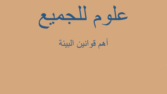 أهم قوانين البيئة أهم قوانين البيئة