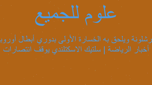 أخبار الرياضة | سلتيك الاسكتلندي يوقف انتصارات برشلونة ويلحق به الخسارة الأولى بدوري أبطال أوروبا