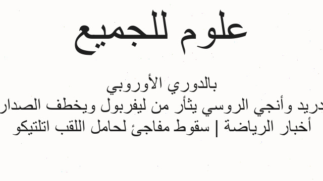 أخبار الرياضة | سقوط مفاجئ لحامل اللقب اتلتيكو مدريد وأنجي الروسي يثأر من ليفربول ويخطف الصدارة بالدوري الأوروبي