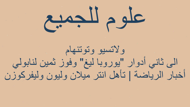 أخبار الرياضة | تأهل انتر ميلان وليون وليفركوزن الى ثاني أدوار "يوروبا ليغ" وفوز ثمين لنابولي ولاتسيو وتوتنهام