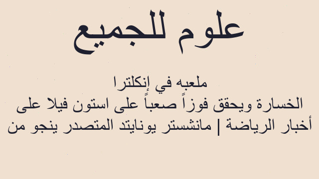 أخبار الرياضة | مانشستر يونايتد المتصدر ينجو من الخسارة ويحقق فوزاً صعباً على استون فيلا على ملعبه في إنكلترا