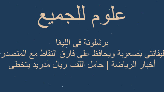 أخبار الرياضة | حامل اللقب ريال مدريد يتخطى ليفانتي بصعوبة ويحافظ على فارق النقاط مع المتصدر برشلونة في الليغا