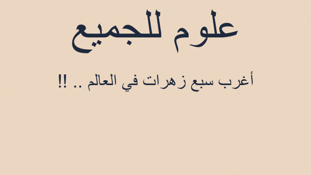 أغرب سبع زهرات في العالم .. !! أغرب سبع زهرات في العالم .. !!