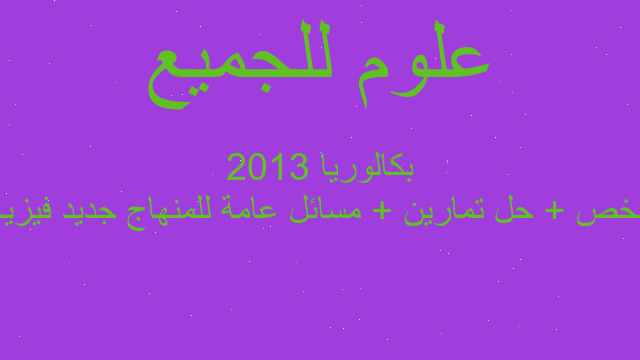 ملخص + حل تمارين + مسائل عامة للمنهاج جديد فيزياء بكالوريا 2013 ملخص + حل تمارين + مسائل عامة للمنهاج جديد فيزياء بكالوريا 2013