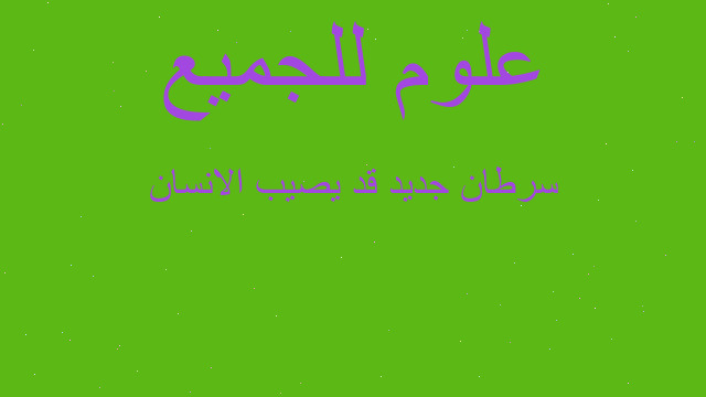 سرطان جديد قد يصيب الانسان سرطان جديد قد يصيب الانسان