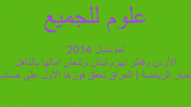 أخبار الرياضة | العراق تحقق فوزها الأول على حساب الأردن وقطر تهزم لبنان وتنعش آمالها بالتأهل لمونديال 2014