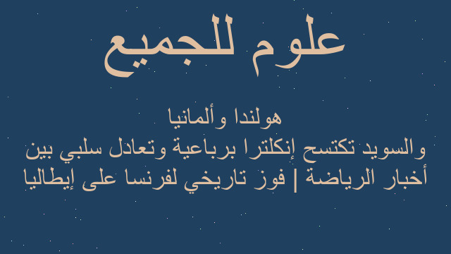 أخبار الرياضة | فوز تاريخي لفرنسا على إيطاليا والسويد تكتسح إنكلترا برباعية وتعادل سلبي بين هولندا وألمانيا
