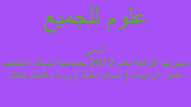 أخبار الرياضة | اسبانيا بطلة أوروبا والعالم تختتم مسيرتها الرائعة بعام 2012 بخماسية بشباك المنتخب البنمي