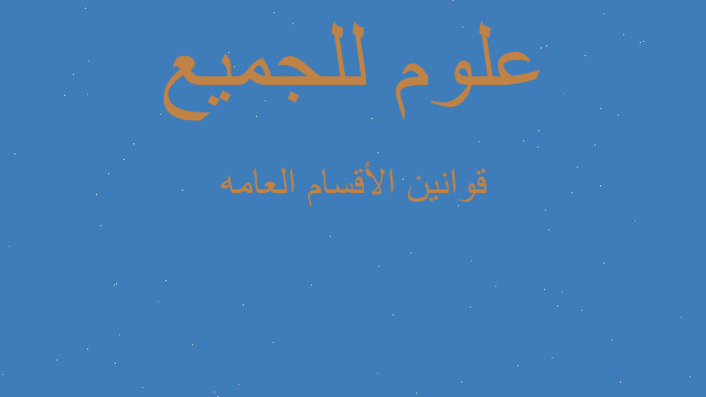 قوانين الأقسام العامه قوانين الأقسام العامه