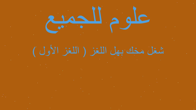 شغل مخك بهل اللغز ( اللغز الأول )