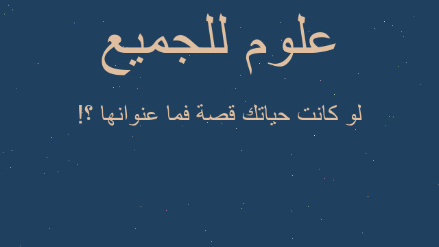 لو كانت حياتك قصة فما عنوانها ؟! لو كانت حياتك قصة فما عنوانها ؟!