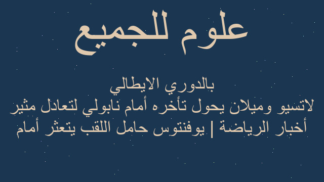 أخبار الرياضة | يوفنتوس حامل اللقب يتعثر أمام لاتسيو وميلان يحول تأخره أمام نابولي لتعادل مثير بالدوري الايطالي