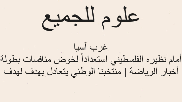 أخبار الرياضة | منتخبنا الوطني يتعادل بهدف لهدف أمام نظيره الفلسطيني استعداداً لخوض منافسات بطولة غرب آسيا