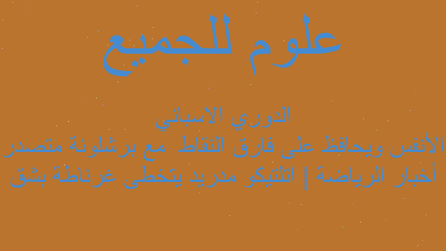 أخبار الرياضة | اتلتيكو مدريد يتخطى غرناطة بشق الأنفس ويحافظ على فارق النقاط  مع برشلونة متصدر الدوري الاسباني