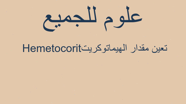 تعين مقدار الهيماتوكريت Hemetocorit