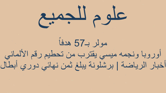 أخبار الرياضة | برشلونة يبلغ ثمن نهائي دوري أبطال أوروبا ونجمه ميسي يقترب من تحطيم رقم الألماني مولر بـ57 هدفاً