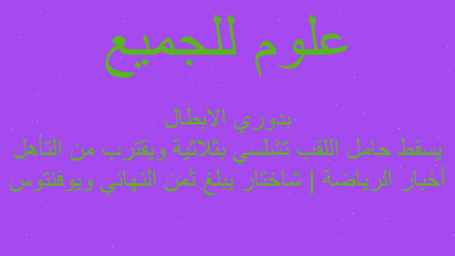 أخبار الرياضة | شاختار يبلغ ثمن النهائي ويوفنتوس يسقط حامل اللقب تشلسي بثلاثية ويقترب من التأهل بدوري الابطال