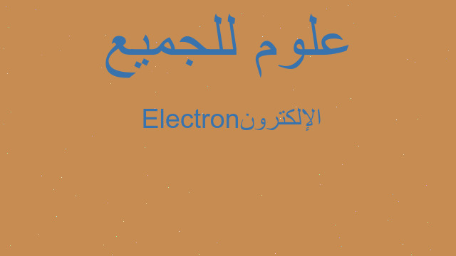 الإلكترون Electron