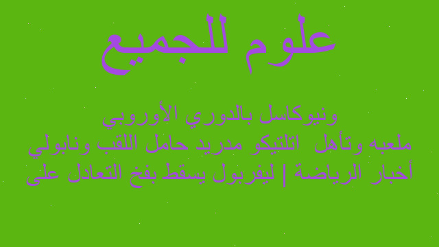 أخبار الرياضة | ليفربول يسقط بفخ التعادل على ملعبه وتأهل  اتلتيكو مدريد حامل اللقب ونابولي ونيوكاسل بالدوري الأوروبي