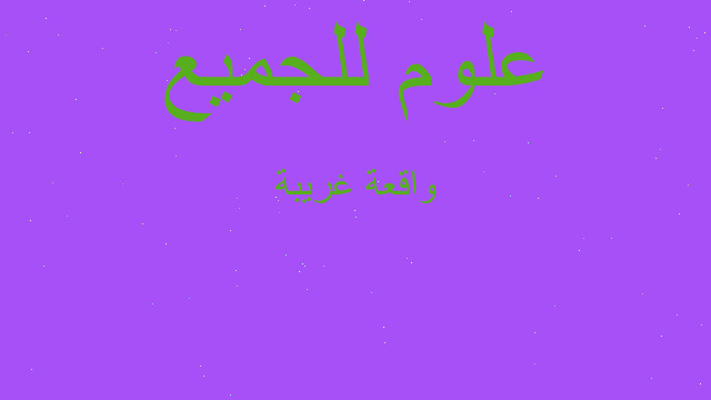واقعة غريبة