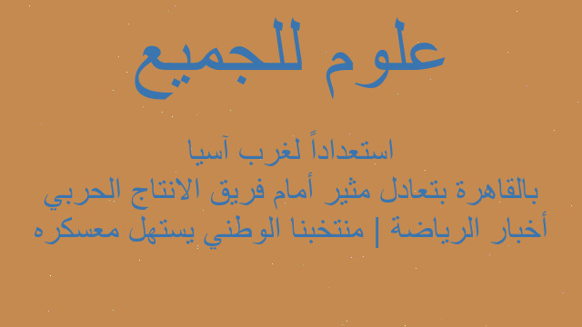 أخبار الرياضة | منتخبنا الوطني يستهل معسكره بالقاهرة بتعادل مثير أمام فريق الانتاج الحربي استعداداً لغرب آسيا