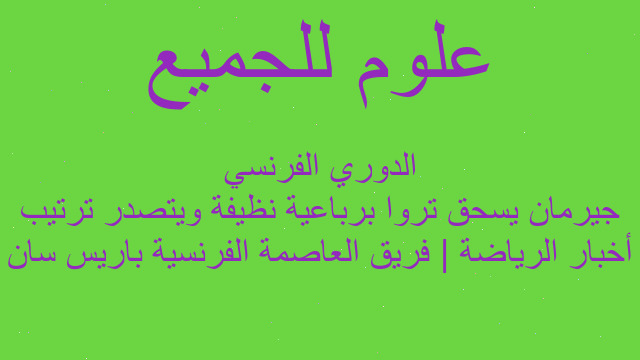 أخبار الرياضة | فريق العاصمة الفرنسية باريس سان جيرمان يسحق تروا برباعية نظيفة ويتصدر ترتيب الدوري الفرنسي