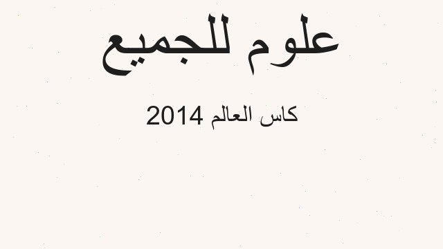كاس العالم 2014 كاس العالم 2014