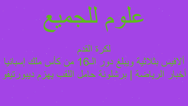 أخبار الرياضة | برشلونة حامل اللقب يهزم ديبورتيفو ألافيس بثلاثية ويبلغ دور الـ16 من كأس ملك إسبانيا لكرة القدم