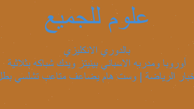 أخبار الرياضة | وست هام يضاعف متاعب تشلسي بطل أوروبا ومدربه الاسباني بينيتز ويدك شباكه بثلاثية بالدوري الانكليزي