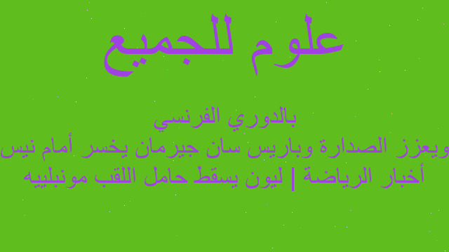 أخبار الرياضة | ليون يسقط حامل اللقب مونبلييه ويعزز الصدارة وباريس سان جيرمان يخسر أمام نيس بالدوري الفرنسي