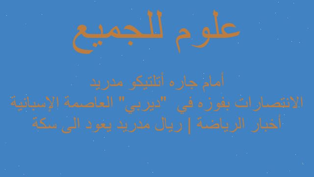 أخبار الرياضة | ريال مدريد يعود الى سكة الانتصارات بفوزه في  "ديربي" العاصمة الإسبانية أمام جاره أتلتيكو مدريد